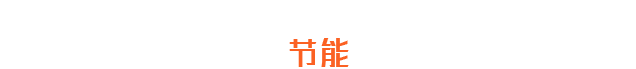 用戶節(jié)能需求完整的節(jié)能方案